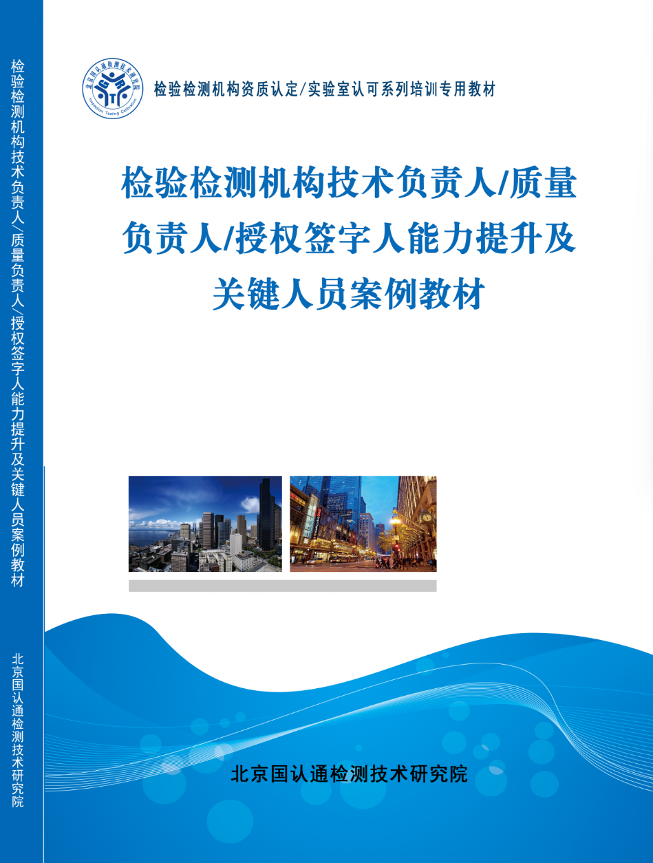 检验检测机构技术负责人/质量负责人/授权签字人能力提升及关键人员案列教程